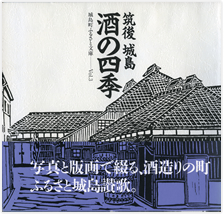 筑後城島 酒の四季