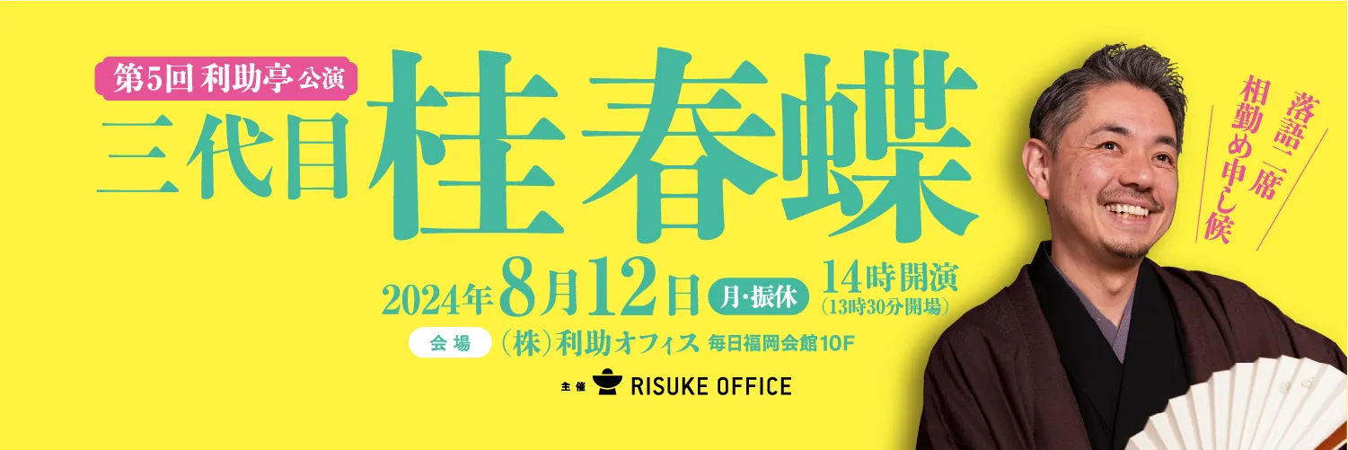 ［第5回 利助亭］三代目 桂 春蝶